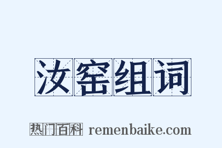 汝窑组词是什么意思的图片